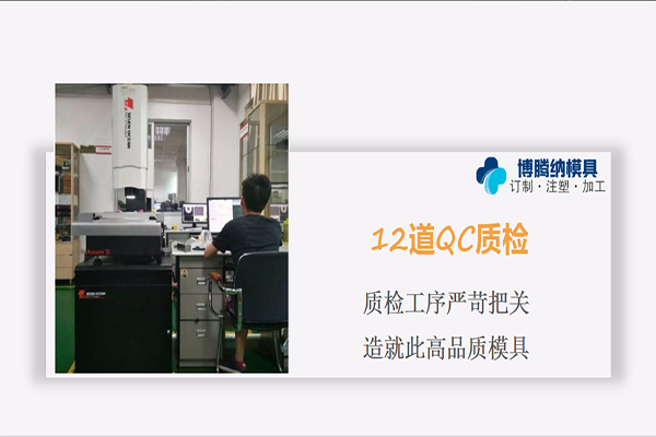 深圳塑膠模具制造廠(chǎng)——博騰納12年模具經(jīng)驗(yàn)為您定制好每一套模具